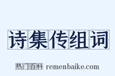 诗集传组词是什么意思的图片